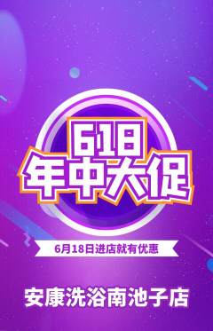 洗浴汗蒸抢购单品抢购618活动配图海报