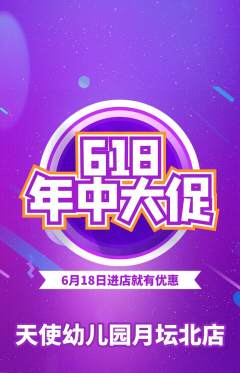 幼儿园抢购套组抢购618活动配图海报