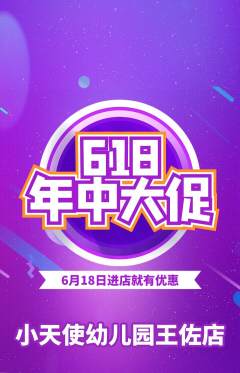 幼儿园抢购自选套组抢购618活动配图海报