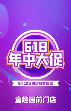 幼儿园抢购单品抢购618活动配图海报