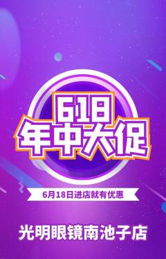 眼镜店抢购满血版618活动配图海报