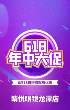 眼镜店抢购自选套组抢购618活动配图海报