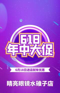 眼镜店抢购单品抢购618活动配图海报
