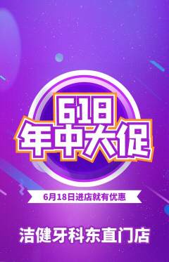 牙科口腔抢购套组抢购618活动配图海报