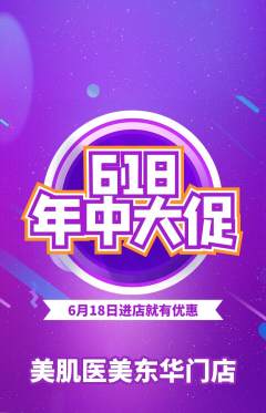 医疗美容抢购满血版618活动配图海报