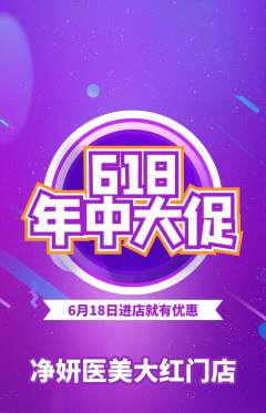 医疗美容抢购套组抢购618活动配图海报