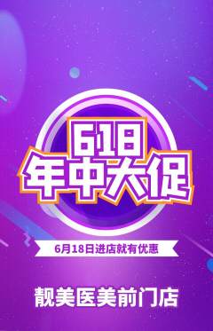 医疗美容抢购自选套组抢购618活动配图海报