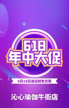 瑜伽抢购套组抢购618活动配图海报