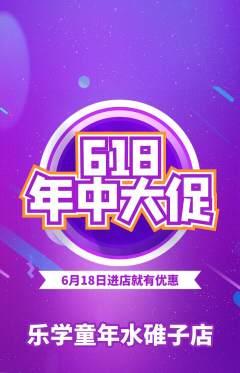 早教抢购满血版618活动配图海报