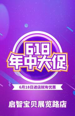 早教抢购单品抢购618活动配图海报