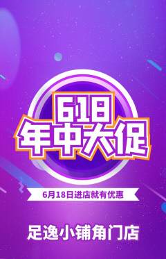 足浴抢购满血版618活动配图海报
