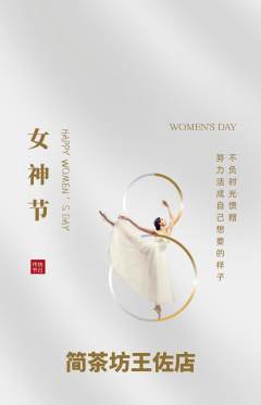 茶馆抢购多单品抢购女神节活动配图海报