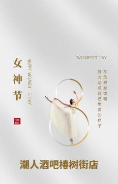 酒吧抢购自选套组抢购女神节活动配图海报