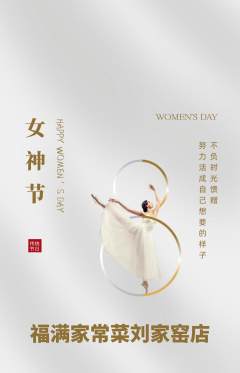 家常菜抢购单品抢购女神节活动配图海报