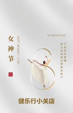 健身馆抢购满血版女神节活动配图海报