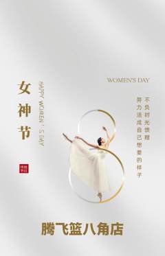 篮球馆抢购单品抢购女神节活动配图海报