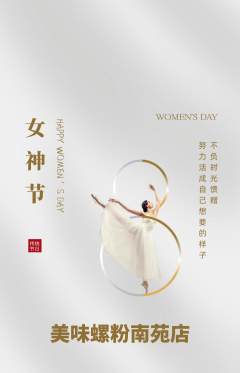 螺蛳粉抢购满血版女神节活动配图海报