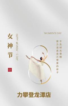 攀岩抢购满血版女神节活动配图海报