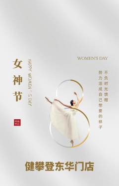 攀岩抢购单品抢购女神节活动配图海报