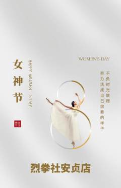 拳击格斗抢购满血版女神节活动配图海报