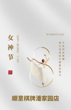 棋牌室抢购自选套组抢购女神节活动配图海报