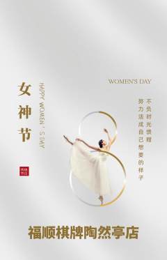 棋牌室抢购单品抢购女神节活动配图海报
