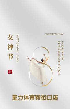 少儿体育抢购多单品抢购女神节活动配图海报