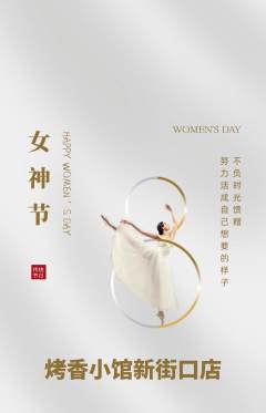 烧烤抢购满血版女神节活动配图海报