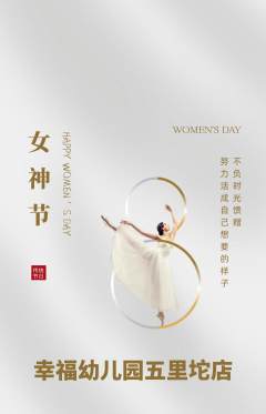 幼儿园抢购满血版女神节活动配图海报