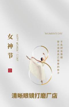 眼镜店抢购套组抢购女神节活动配图海报