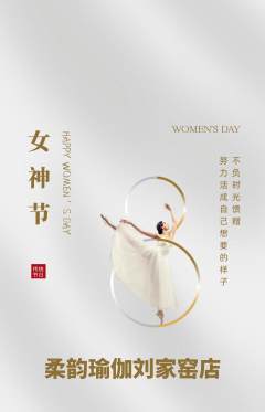 瑜伽抢购满血版女神节活动配图海报