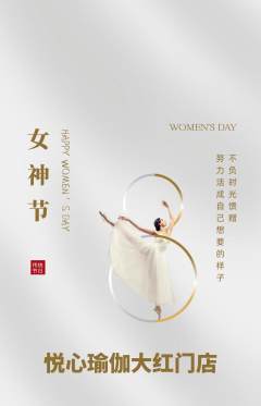 瑜伽抢购自选套组抢购女神节活动配图海报