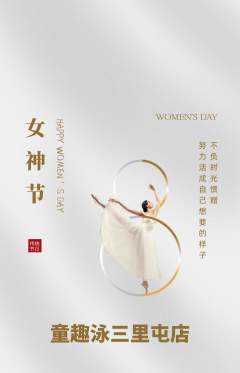 游泳馆抢购满血版女神节活动配图海报