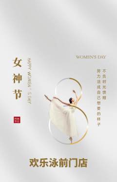 游泳馆抢购单品抢购女神节活动配图海报
