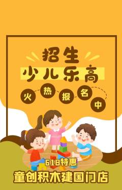 少儿乐高抢购单品抢购618活动配图海报