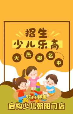 少儿乐高抢购单品抢购双11活动配图海报