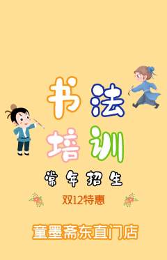 少儿书法抢购单品抢购双12活动配图海报