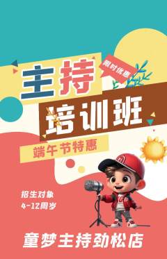 少儿主持抢购多单品抢购端午节活动配图海报