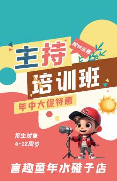 少儿主持抢购多单品抢购年中大促活动配图海报