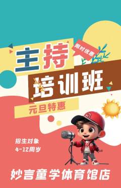 少儿主持抢购多单品抢购元旦活动配图海报