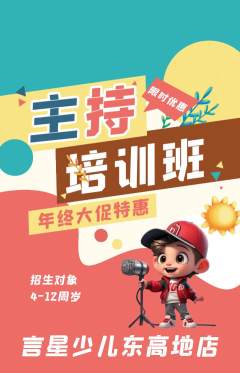 少儿主持抢购套组抢购年终大促活动配图海报