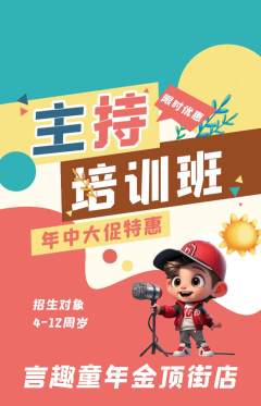 少儿主持抢购套组抢购年中大促活动配图海报