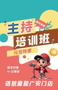 少儿主持抢购套组抢购元旦活动配图海报