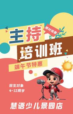 少儿主持抢购自选套组抢购端午节活动配图海报