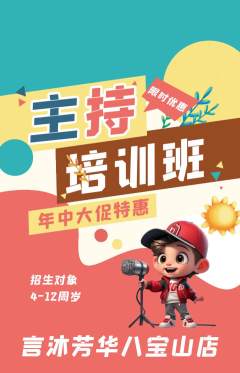 少儿主持抢购自选套组抢购年中大促活动配图海报