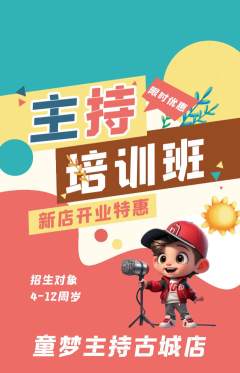 少儿主持抢购自选套组抢购新店开业活动配图海报