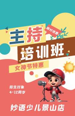 少儿主持抢购单品抢购女神节活动配图海报