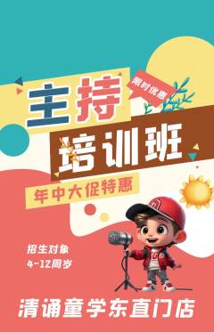 少儿主持抢购单品抢购年中大促活动配图海报