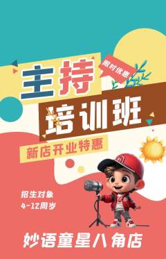 少儿主持抢购单品抢购新店开业活动配图海报