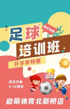 少儿体育抢购自选套组抢购开学季活动配图海报